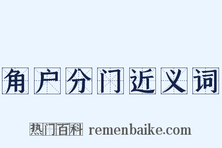 角户分门近义词是什么意思的图片